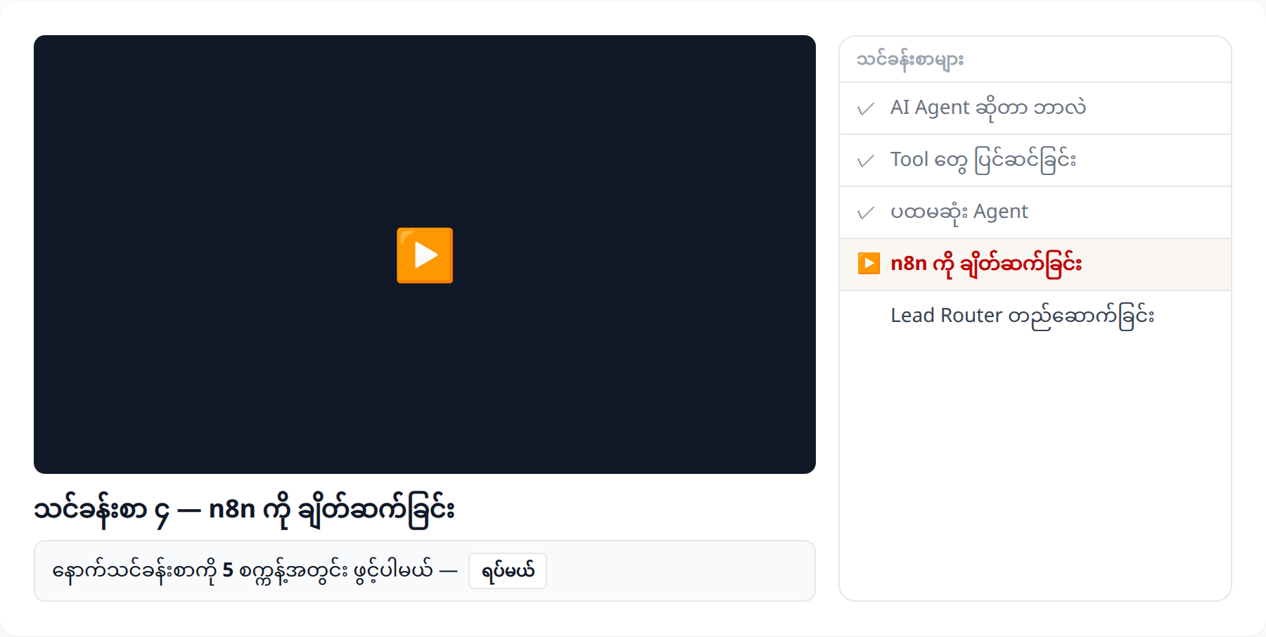 သင်ခန်းစာ ကြည့်နေစဉ် — ဘေးမှာ သင်ခန်းစာ စာရင်း